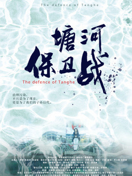 塘河保卫战