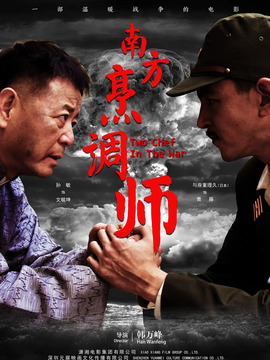 南方烹调师