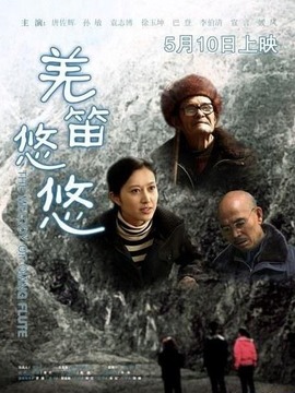 羌笛悠悠