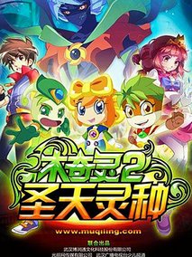 木奇灵2之圣天灵种