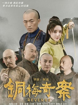 铜梅奇案