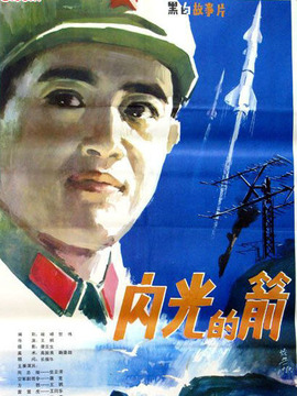 闪光的箭