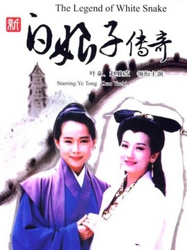 新白娘子传奇赵雅芝版
