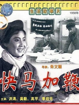 快马加鞭