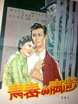 青春的脚步