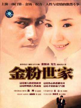 金粉世家