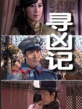 寻凶记
