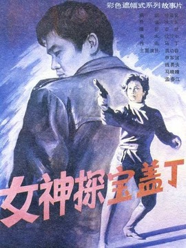 女神探宝盖丁