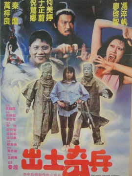 出土奇兵