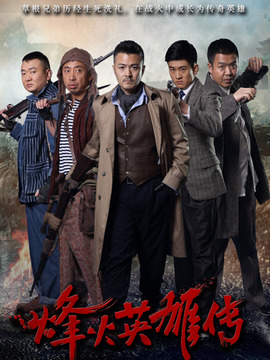 烽火英雄传