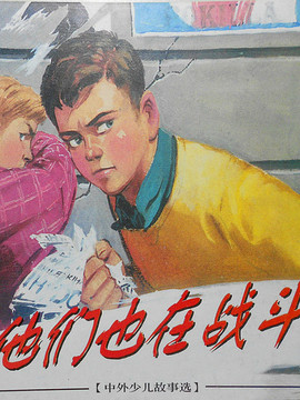 他们也在战斗