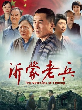 沂蒙老兵