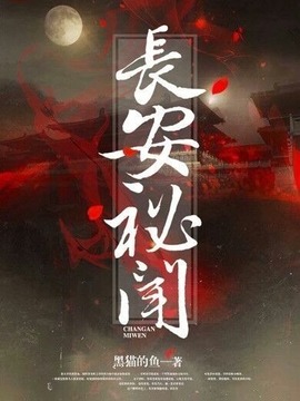 长安秘闻
