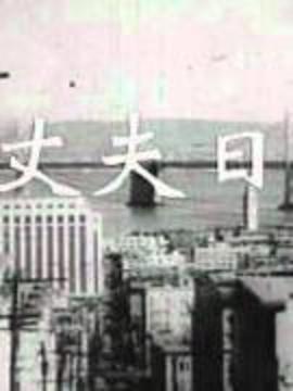 大丈夫日记1