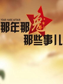 那年那兔那些事儿第三季