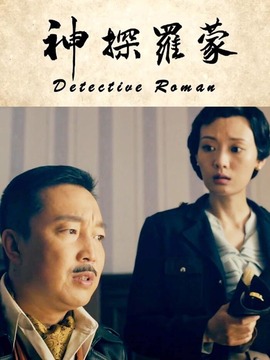 神探罗蒙