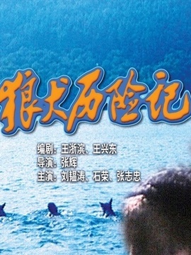 狼犬历险记