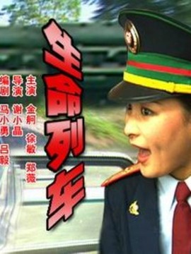 生命列车