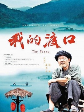 我的渡口