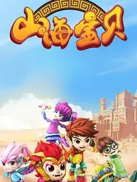山海宝贝第一季