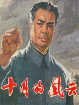 十月的风云