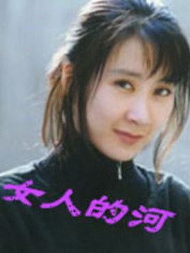 女人的河