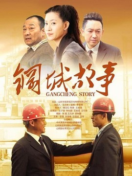 钢城故事