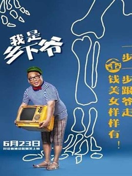 我是乡下爷