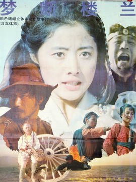 梦断楼兰
