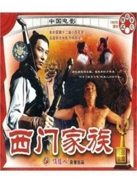 西门家族