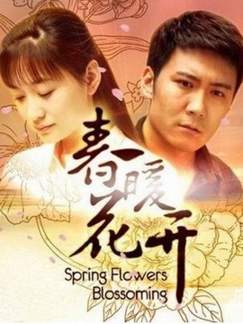 春暖花开