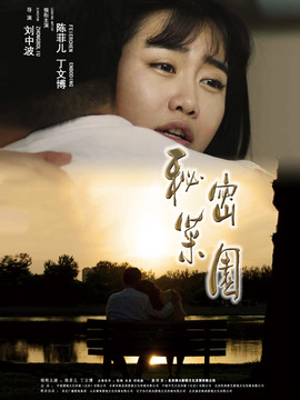 秘密菜园