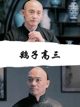 鹞子高三