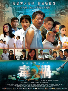 毒祸2