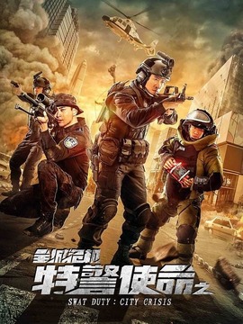 特警使命之全城危机