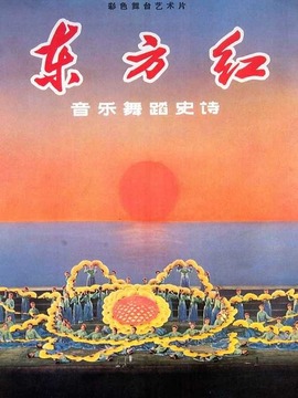 东方红