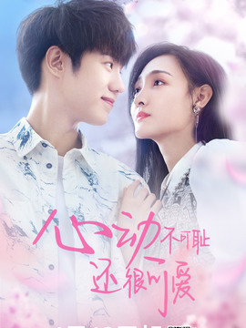 心动不可耻还很可爱