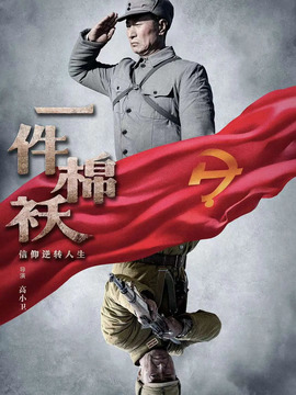 一件棉袄