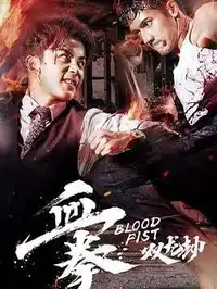 血拳之双龙劫