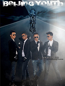 北京青年