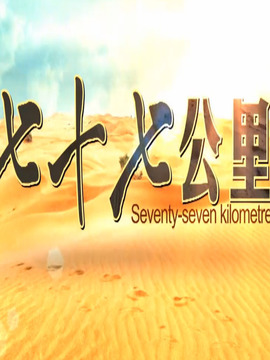 七十七公里