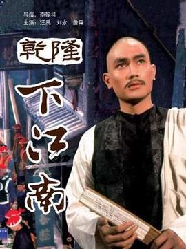 乾隆下江南