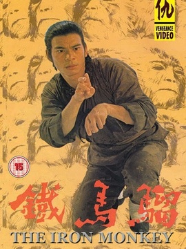 少年黄飞鸿之铁猴子