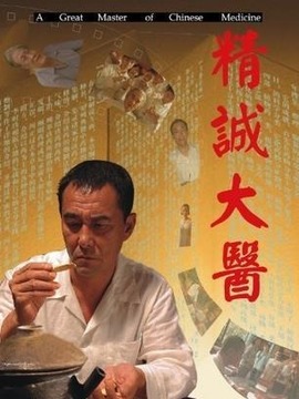 精诚大医