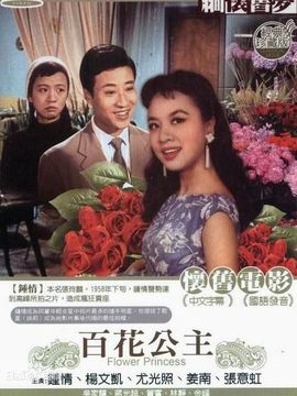 百花公主