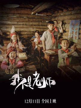 我不是老师