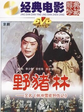 野猪林