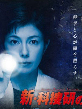 新科搜研的女人