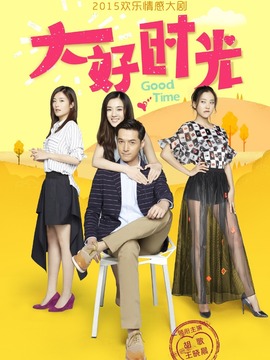 大好时光