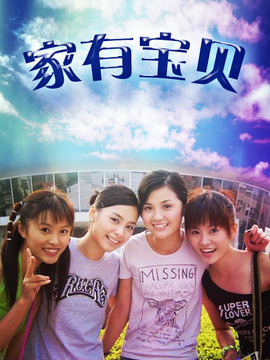 家有宝贝